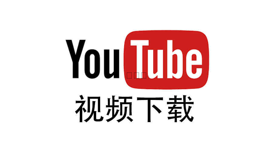 如何下载油管youtube视频 全网最全youtube视频下载工具推荐 黑玫瑰